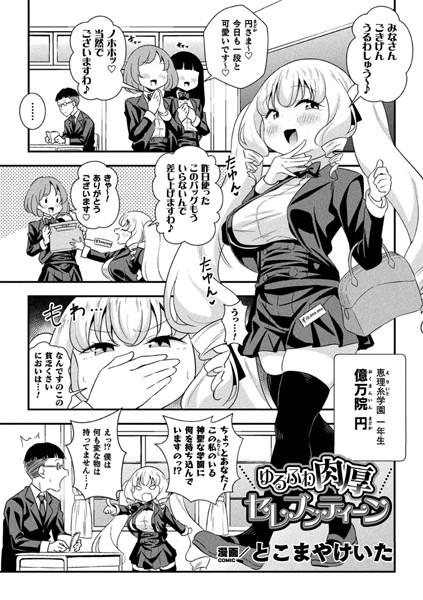 ゆるふわ肉厚 セレブンティーン（単話）