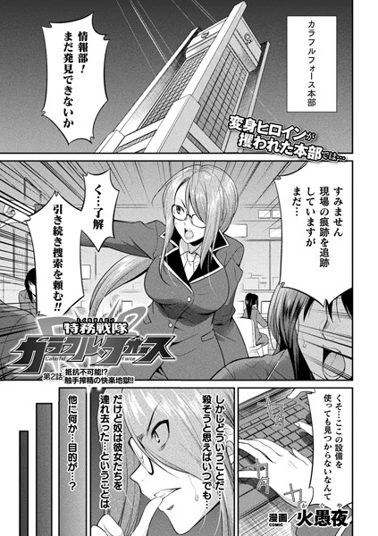 特務戦隊カラフル・フォース 第2話【単話】