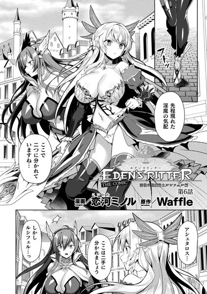エデンズリッター 淫悦の聖魔騎士ルシフェル編 THE COMIC 第6話【単話】