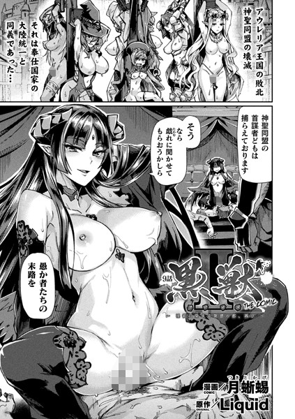 黒獣2 〜淫欲に染まる背徳の都、再び〜 THE COMIC 9話【単話】