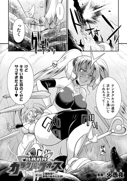 特務戦隊カラフル・フォース 第3話【単話】