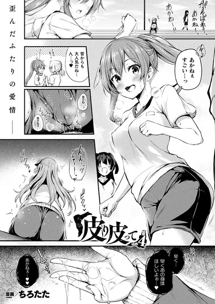 皮り皮って 第4話【単話】