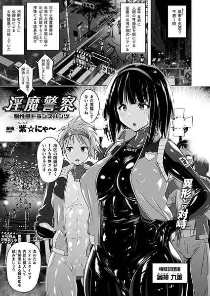 淫魔警察―耐性感トランスパンツ―（単話）