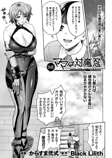ママは対魔忍 THE COMIC 9話【単話】
