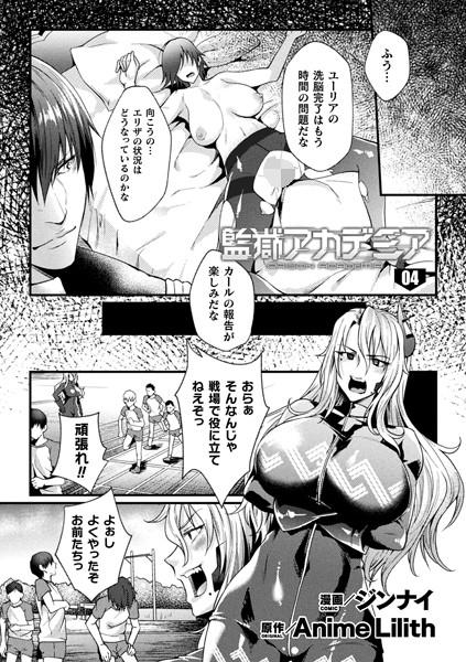 監獄アカデミア THE COMIC 4話【単話】