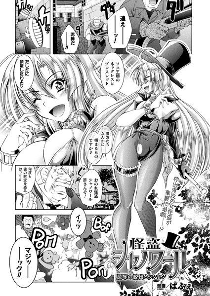 怪盗シャノワール 屈辱の脱出ミッション（単話）