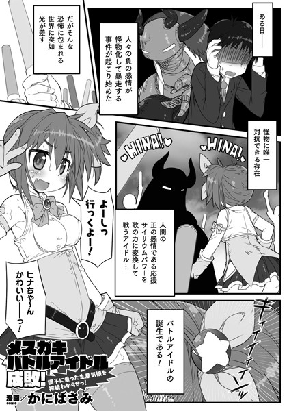 メスガキバトルアイドル成敗！ 調子に乗った生意気娘を搾精わからせっ！（単話）