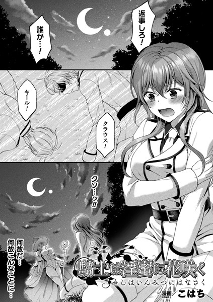騎士は淫蜜に花咲く（単話）