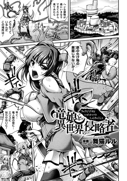 竜娘と異世界の侵略者【単話】