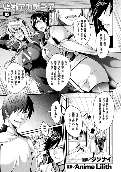 監獄アカデミア THE COMIC 5話【単話】