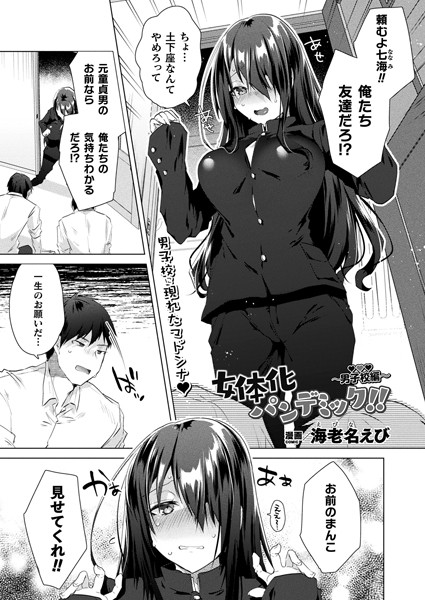 女体化パンデミック！！ 〜男子校編〜（単話）