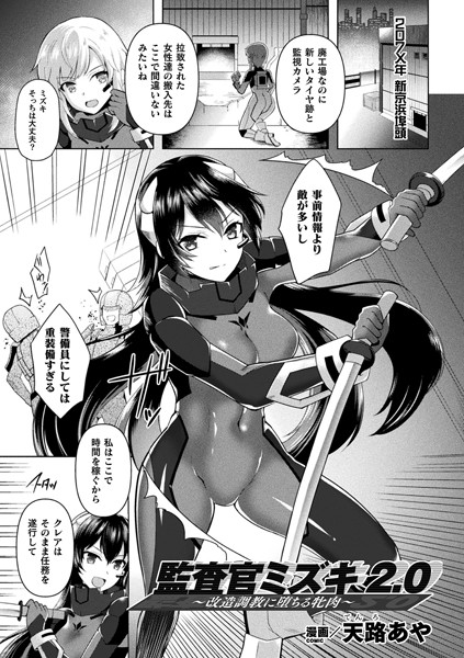 監査官ミズキ2.0 〜改造調教に堕ちる牝肉〜（単話）