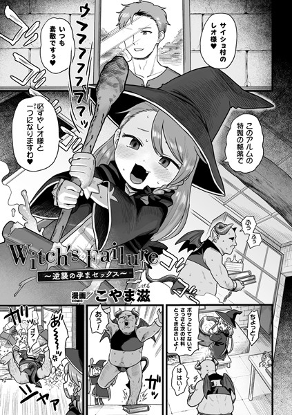 Witch’s Failure 〜逆襲の孕まセックス〜（単話）