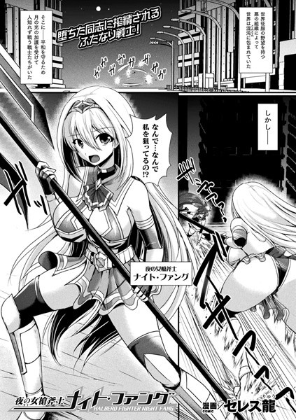 夜の女槍斧士ナイト・ファング（単話）