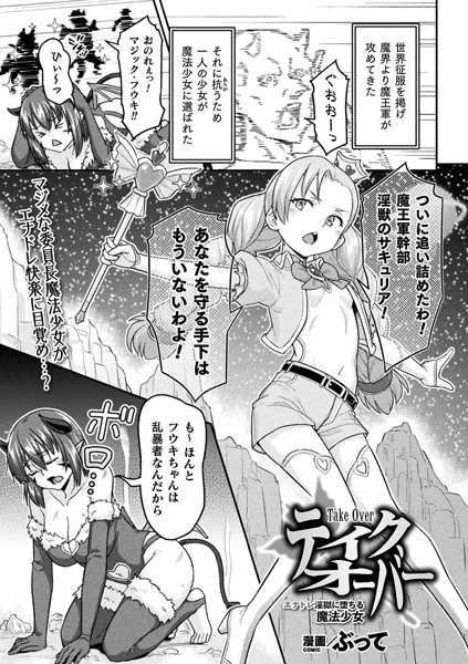 テイクオーバー エナドレ淫獄に堕ちる魔法少女（単話）