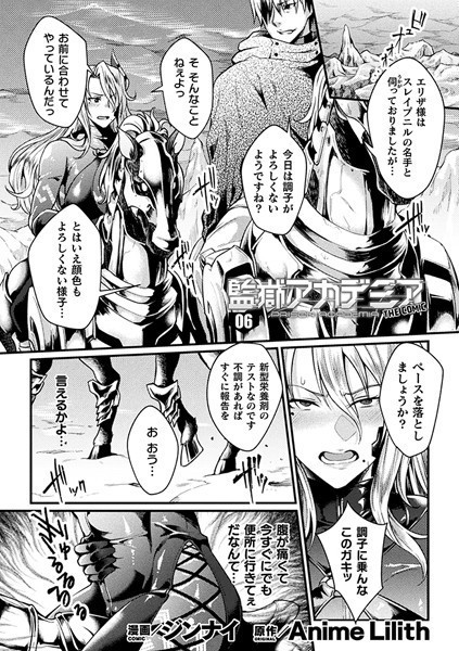 監獄アカデミア THE COMIC 6話【単話】