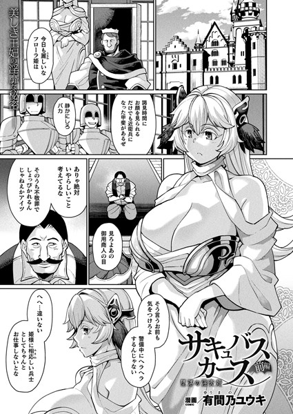 サキュバスカース 堕落の淫売姫 〜前編〜【単話】