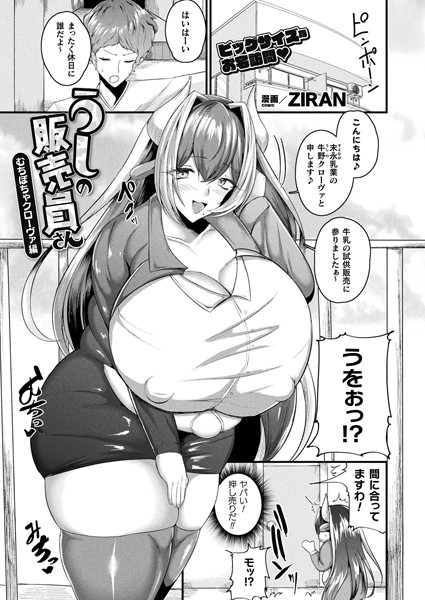 うしの販売員さん むちぽちゃクローヴァ編（単話）