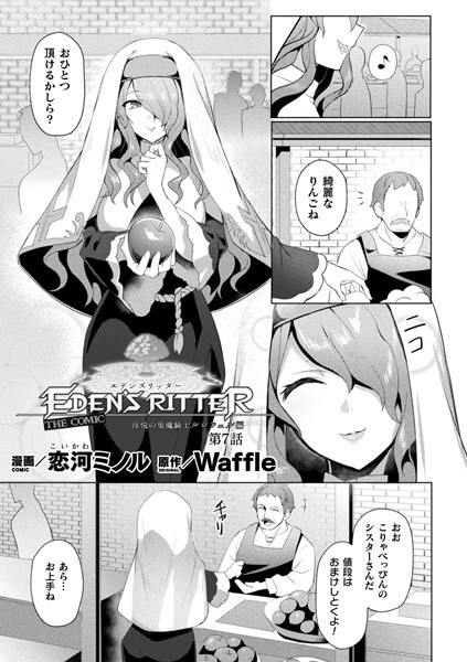 エデンズリッター 淫悦の聖魔騎士ルシフェル編 THE COMIC 第7話【単話】