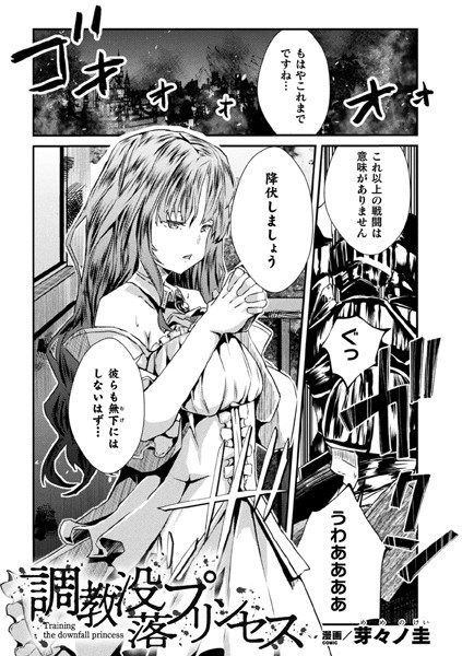調教没落プリンセス（単話）
