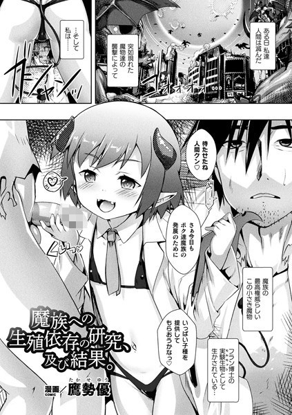 魔族への生殖依存の研究、及び結果。（単話）