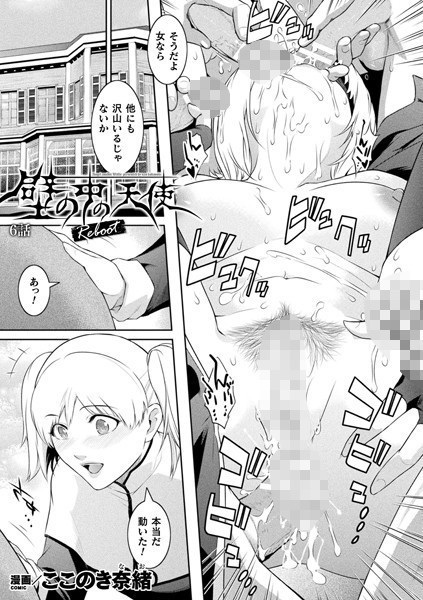壁の中の天使 Reboot 6話【単話】