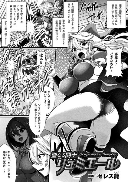 聖なる闘士リュミエール（単話）