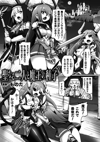 聖なる二人と魔王の種子（単話）