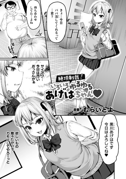 絶頂制裁！いろいろゆるゆるあげはちゃん（単話）