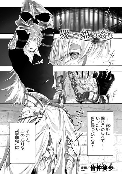 吸血姫の姫騎士姦察（単話）