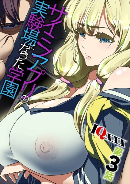 サイミンアプリの実験場になった学園〜第3話