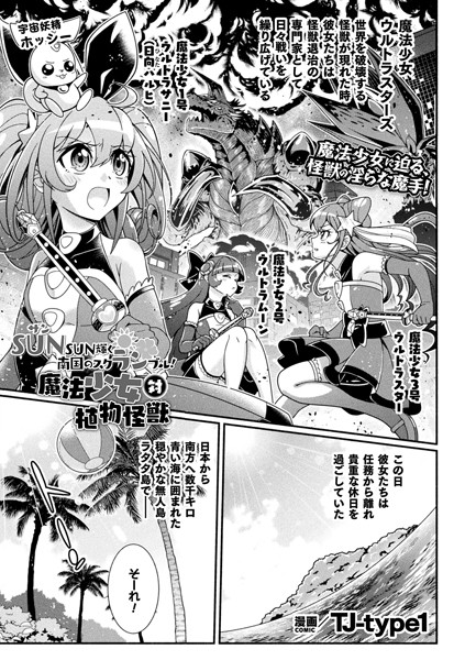 SUNSUN輝く南国のスクランブル！ 魔法少女 対 植物怪獣（単話）
