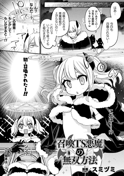 召喚TS悪魔の無双方法【単話】（単話）