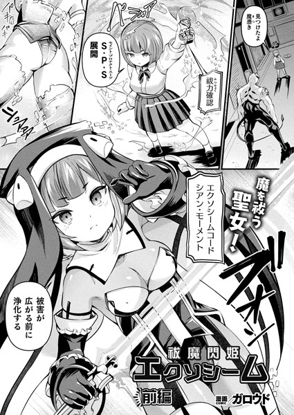 祓魔閃姫エクソシーム 前編【単話】