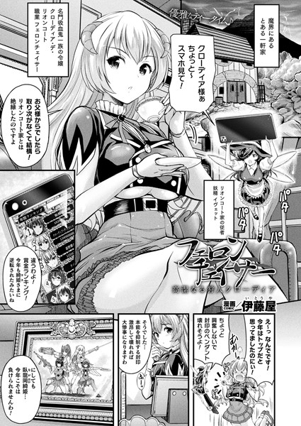 フェロンチェイサー 高潔なる狩人クローディア【単話】