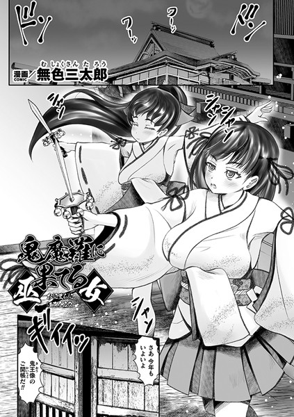 鬼魔羅に果てる巫女【単話】（単話）