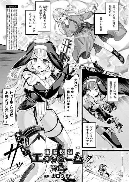 祓魔閃姫エクソシーム 後編【単話】