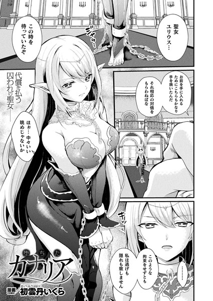 堕ちたカナリア（単話）