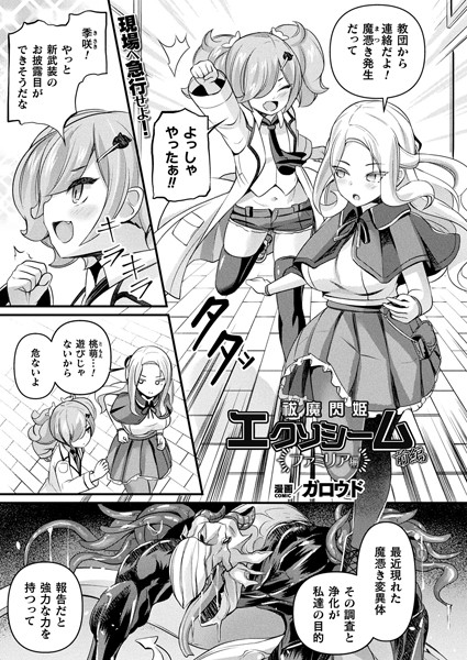 祓魔閃姫エクソシーム ファミリア編 前編【単話】
