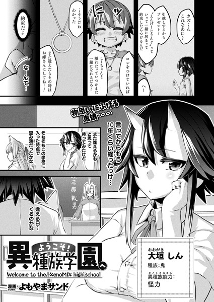 ようこそ！異種族学園へ【単話】