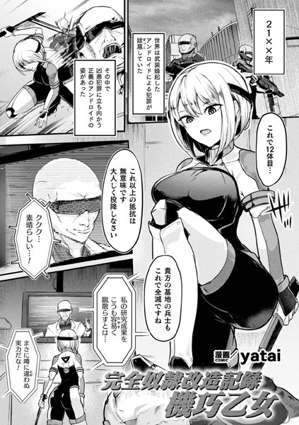 完全奴●改造記録 機巧乙女【単話】（単話）