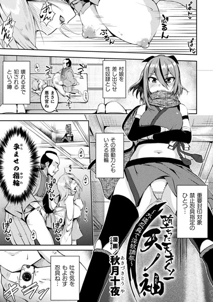 堕ちた天才くノ一天ノ袖〜外道忍具で淫紋調教〜【単話】（単話）