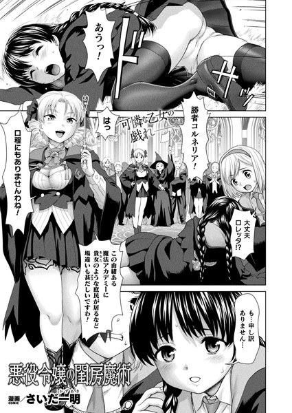 悪役令嬢の閨房魔術（単話）