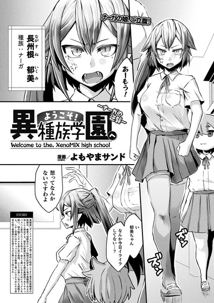 ようこそ！異種族学園へ（単話）