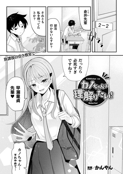 カノちゃんは理解りたい！（単話）