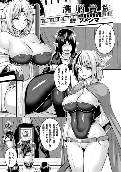 洗脳貴族〜エルフ国の日常〜（単話）