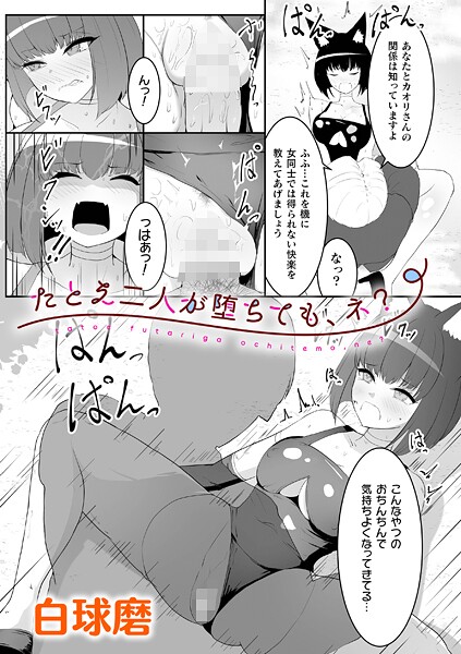 たとえ二人が堕ちても、ネ？（単話）