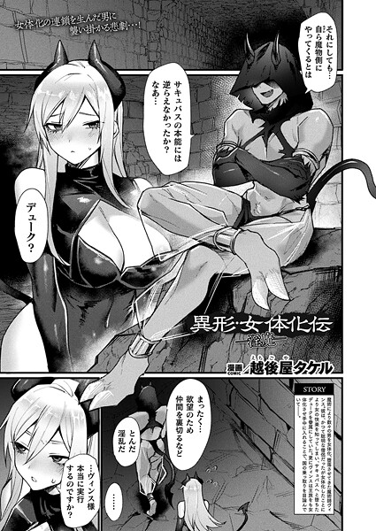 異形・女体化伝―淫魔―【単話】