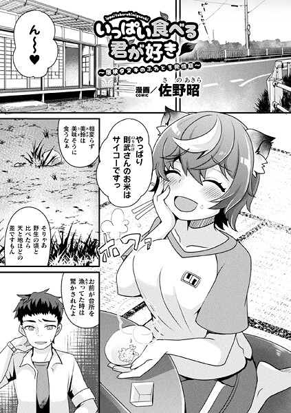 いっぱい食べる君が好き〜居候タヌキのふわとろ発情期〜（単話）