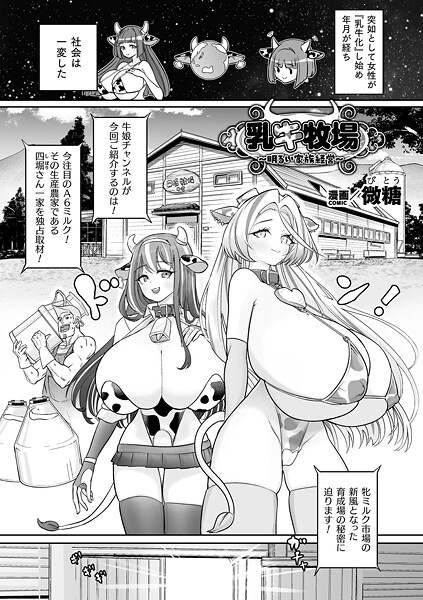 乳牛牧場〜明るい家族経営〜（単話）